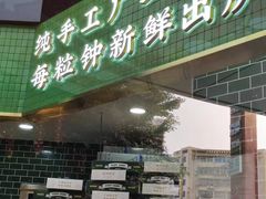 -勿理堂(中大店)