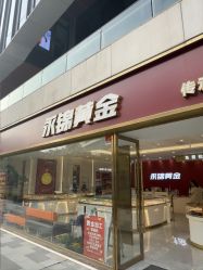 -永锦黄金加工·回收打金店(上海南翔店)