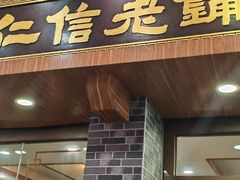 -仁信老铺(华盖路店)