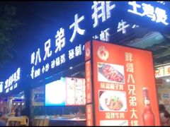 门面-胖哥八兄弟大排挡(植村店)
