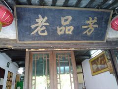 门面-老品芳