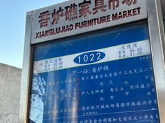 -香炉礁家具市场