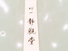 -禅一·静观堂(长寿路店)