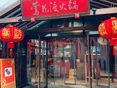 门面-莺花渡火锅City Green(万象城店)