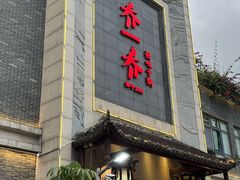 -乔一乔怪味干锅(东升店)