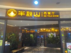 -半秋山西餐厅(宜昌大洋店)