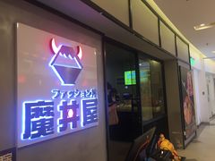 -魔丼屋(日月光店)