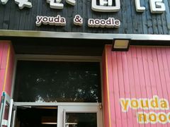 -友达面馆(桥西万象城店)