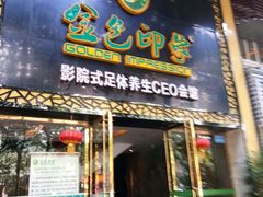 -金色印象·HiFi影音·按摩足疗(南坪桃源店)