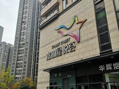 -龙湖西安曲江天街