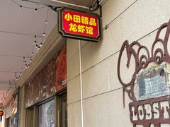 -小田油焖小龙虾(双井店)