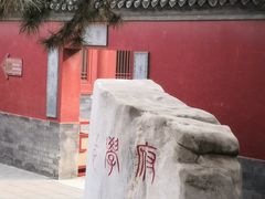 -北京市府学胡同小学