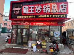 -蜀王砂锅总店