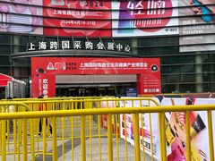 -上海跨国采购会展中心
