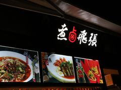 门面-張飛牛肉(锦里店)