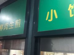 门面-北万新包子店(淮海店)