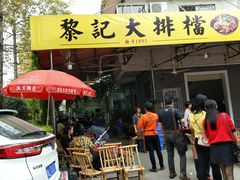 门面-黎记大排档(慈云路店)