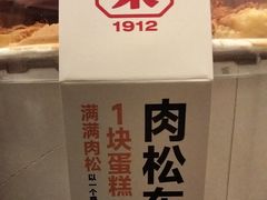 肉松东西-祥禾饽饽铺·中式糕点(北京来福士店)