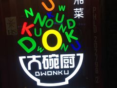 -大碗厨 25年老字号 现炒湘菜(四季天地店)