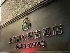 -Yan Ting 宴庭中餐厅(上海静安瑞吉酒店)