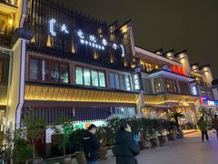 -大宅院(西溪路店)