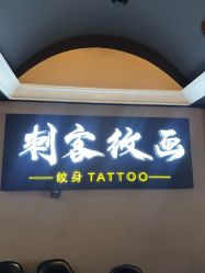 -刺客纹画·纹身·洗纹身·穿孔饰品