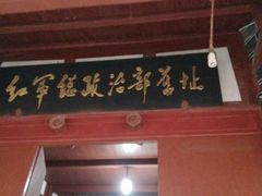 -遵义会议纪念馆