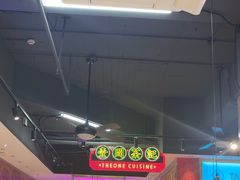 -明腾壹间茶餐厅(新都会花园广场店)