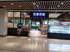 门面-巴黎贝甜(印象城店)