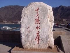 -十三陵水库