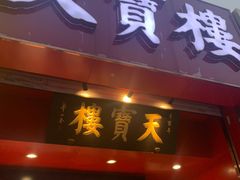 门面-天宝楼酱制品(华苑路店)