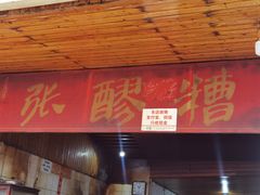 -张醪糟