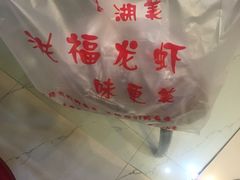 -洪福龙虾