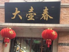门面-大壶春生煎(四川中路店)
