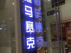 -新时代家居生活广场(古墩店)