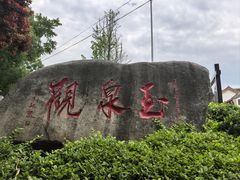 -玉泉观