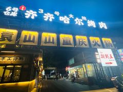 -袁山山重庆火锅(丈八北路店)