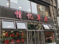 门面-情忆草原涮肉馆