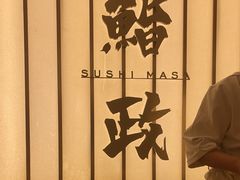 -鮨政· Omakase(港汇恒隆广场店)