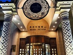 -莫斯科餐厅