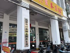 -恒兴发茶店(水巷口店)
