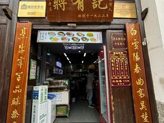 -清真蒋有记(老门东店)