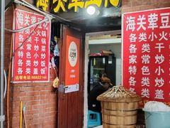 -海关荤豆花(洋河一路店)