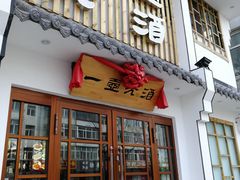 门面-一壶老酒压锅菜(昌玉胡同店)