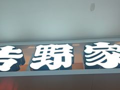 -吉野家(复兴路第二餐厅店)