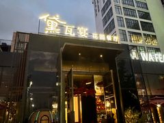 -黛遇·黛瓦宴花园餐厅