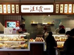 -汪玉霞(汉口里店)