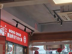 -牛品福潮汕牛肉火锅(旺庄店)