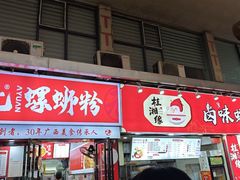 -桂湘缘卤味螺蛳粉