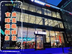 -张亮麻辣烫(哈尔滨金爵万象店)